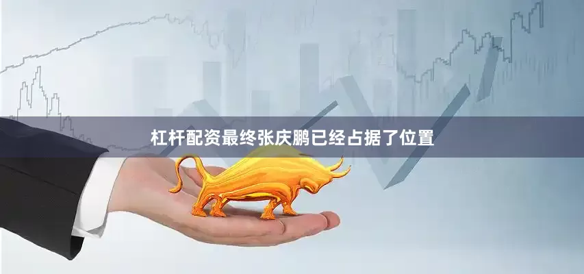 杠杆配资最终张庆鹏已经占据了位置