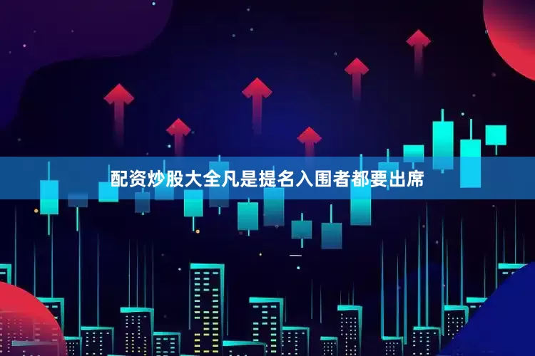配资炒股大全凡是提名入围者都要出席