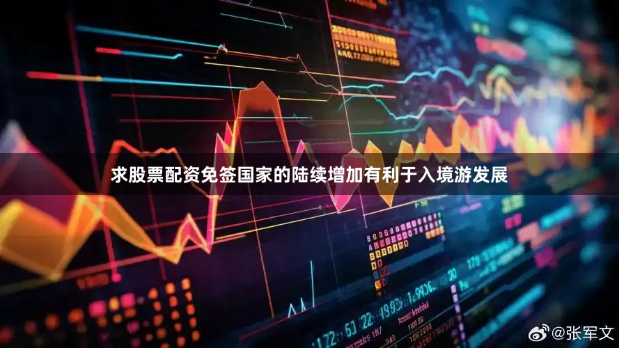 求股票配资免签国家的陆续增加有利于入境游发展