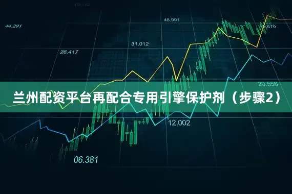 兰州配资平台再配合专用引擎保护剂（步骤2）