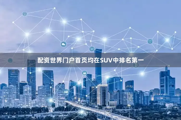 配资世界门户首页均在SUV中排名第一