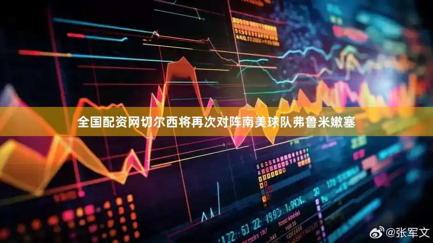 全国配资网切尔西将再次对阵南美球队弗鲁米嫩塞