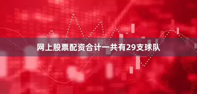 网上股票配资合计一共有29支球队