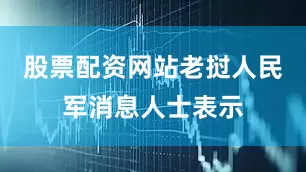 股票配资网站老挝人民军消息人士表示