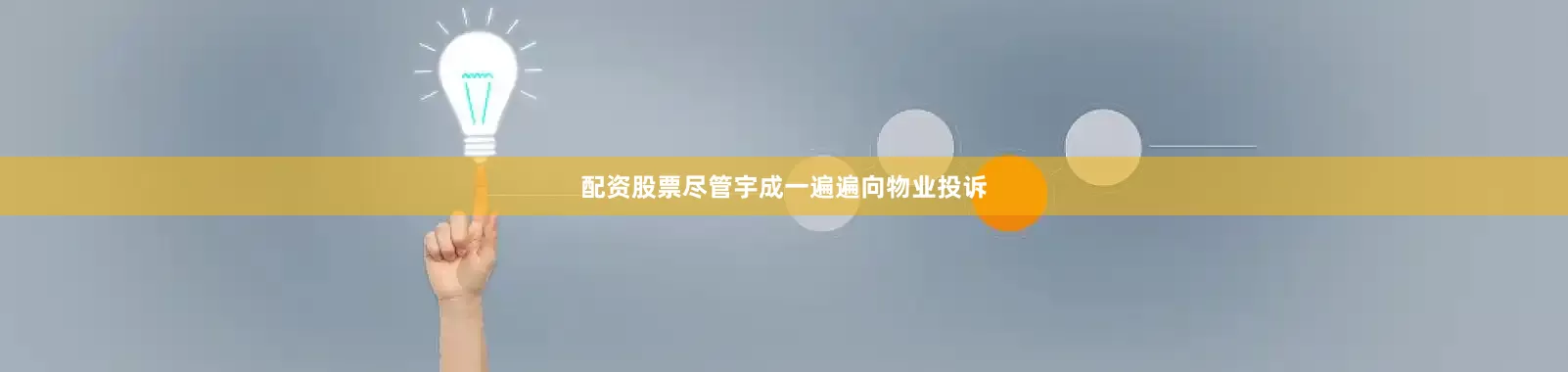 配资股票尽管宇成一遍遍向物业投诉