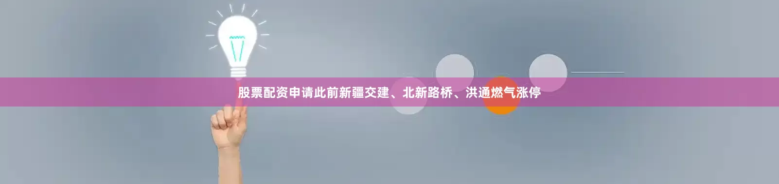股票配资申请此前新疆交建、北新路桥、洪通燃气涨停
