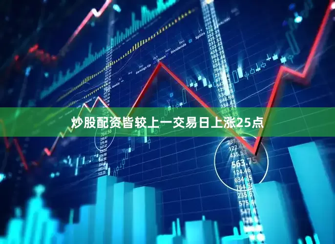 炒股配资皆较上一交易日上涨25点