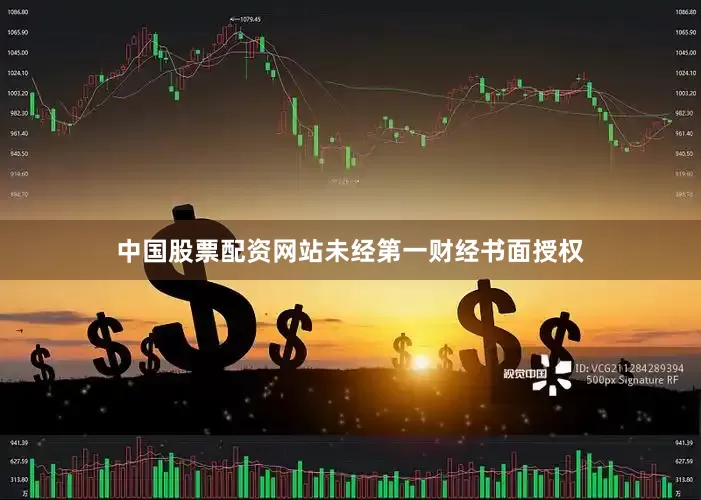 中国股票配资网站未经第一财经书面授权